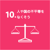 人や国の不平等をなくそう