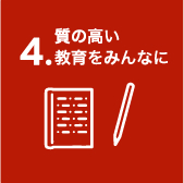 質の高い教育をみんなに