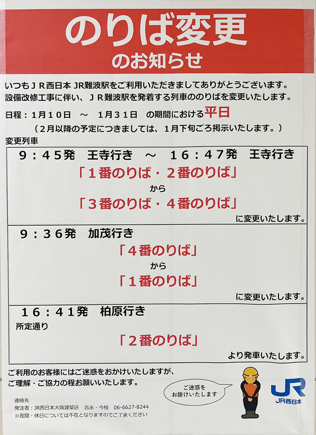 JR難波駅の設備工事に伴う乗り場変更のお知らせ看板