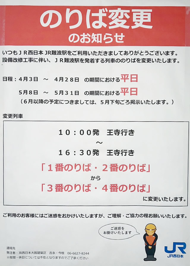 JR難波駅の設備工事に伴う乗り場変更のお知らせ看板(2023年4月1日～5月31日)