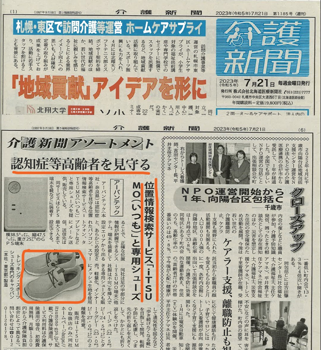 iTSUMOが介護新聞で取り上げられた記事の切り抜き画像