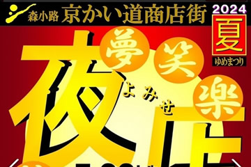 京かい道商店街　夏ゆめ祭り2024のポスター