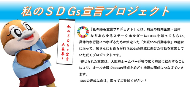 大阪府の 私のSDGs宣言プロジェクト